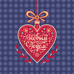 New year greeting card in the shape of a heart. Russian Cyrillic font. 