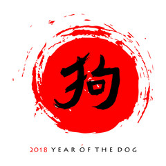 Vector greeting card with a black hieroglyph "dog" on a red solar disk, with text "2018 Year of the Dog". Chinese zodiac sign. Template for your design.