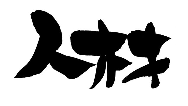 45 Best 人材募集 Images Stock Photos Vectors Adobe Stock