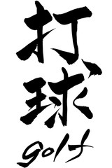 筆文字　打球　golf