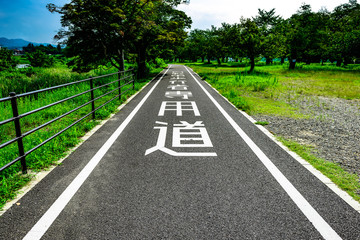 自転車専用道路 サイクリングロード