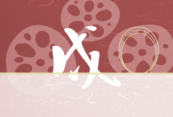 戌年　年賀状　和柄　はがきテンプレート