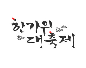 Korea's Holiday Calligraphy