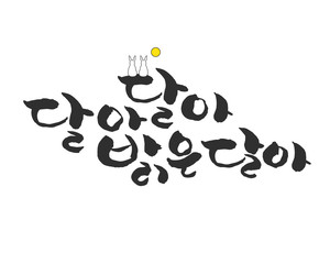 Korea's Holiday Calligraphy