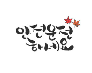 Korea's Holiday Calligraphy