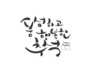 Korea's Holiday Calligraphy