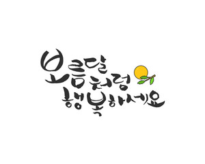Korea's Holiday Calligraphy