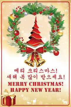 Greeting card for Christmas and New Year in Korean and English language (Korean text: Merry Christmas and a Happy New Year). Print colors used. Custom size of a printable card