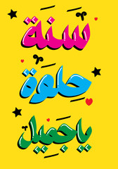 Happy Birthday typographic in arabic