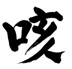 筆文字　咳　イラスト