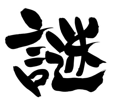5 798 Best 謎 Images Stock Photos Vectors Adobe Stock 5 798 Best 謎 Images Stock Photos Vectors Adobe Stock
