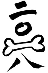 年賀状素材　「2018＋骨イラスト」　筆文字