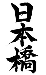 筆文字　日本橋　イラスト