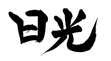 筆文字　日光　イラスト