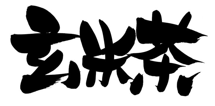 筆文字 玄米茶 イラスト Stock イラスト Adobe Stock