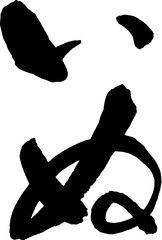 いぬ　文字素材