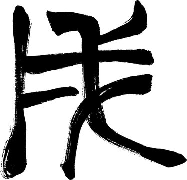846 Best 古代文字 Images Stock Photos Vectors Adobe Stock 846 Best 古代文字 Images Stock Photos Vectors Adobe Stock