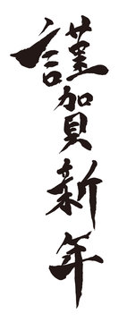謹賀新年 正月 筆文字 素材 書道 日本 漢字 年賀状素材 書く Photos Royalty Free Images Graphics Vectors Videos Adobe Stock 謹賀新年 正月 筆文字 素材 書道 日本 漢字 年賀状素材 書く Photos Royalty Free Images Graphics Vectors Videos Adobe Stock
