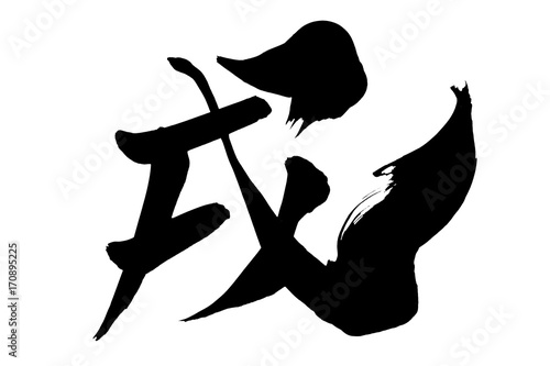 驚くばかり年賀状 筆文字 フリー スーパーイラストコレクション 驚くばかり年賀状 筆文字 フリー スーパーイラストコレクション