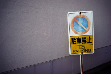 駐車禁止の看板