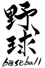 筆文字　野球　baseball