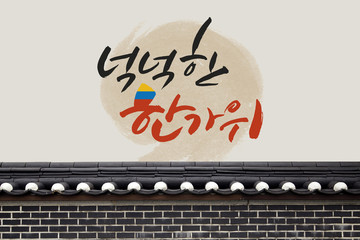 한국의 명절인사 캘리그라피