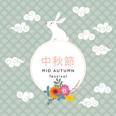 Mid autumn festival greeting card, invitation with jade rabbit, moon silhouette, chrysanthemum flowers and ornamental clouds.Vector illustration background with Asian pattern. © tabitazn
