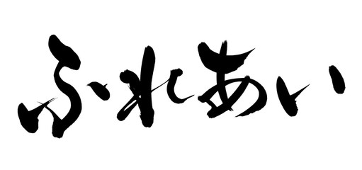 筆文字　ふれあい　イラスト