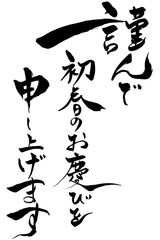 筆文字 謹んで初春のお慶びを申し上げます