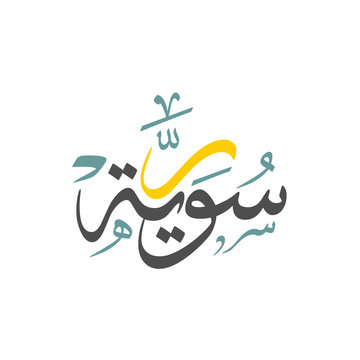 Arabic Calligraphy, Translation : Syria Country word