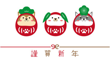 年賀状2018　犬　年賀状　松竹梅だるま　謹賀新年