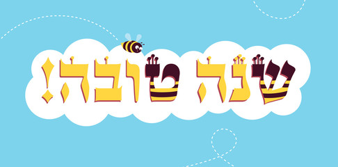 Vector illustration of a bee looking at a yellow and black striped letter in a Hebrew phrase, which means "Happy New Year". Horizontal format. Blue background.
