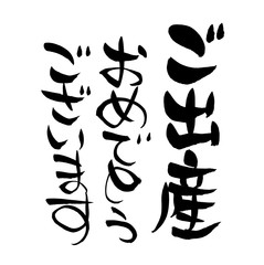 筆文字　ご出産おめでとう　イラスト