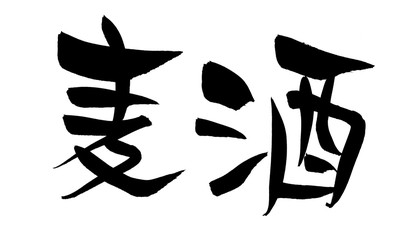 筆文字　麦酒　イラスト