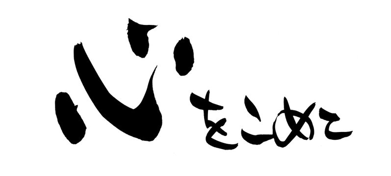 筆文字 心をこめて イラスト Stock Illustration Adobe Stock