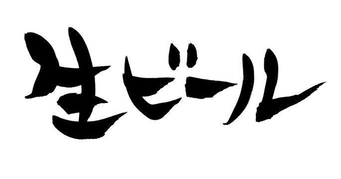筆文字 生ビール イラスト Stock イラスト Adobe Stock