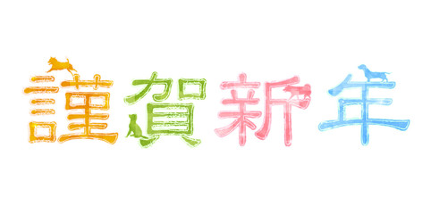戌　年賀状　文字　アイコン