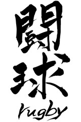 筆文字　闘球　rugby