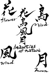 筆文字　花鳥風月 beauties of nature
