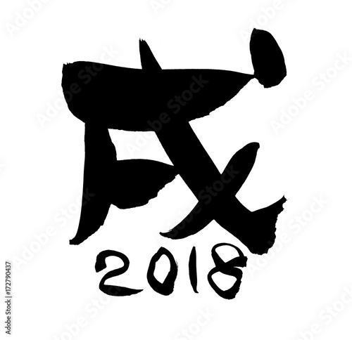 最高のコレクション 戌 文字 イラスト 写真素材 フォトライブラリー