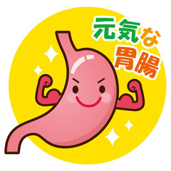 元気な胃腸　健康　医療