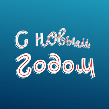 Hand drawn greeting card design with lettering. Russian translation of the inscription:  Happy New Year. Template for posters, invitations and flyers.