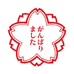 がんばりました スタンプアイコン