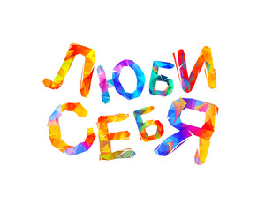 Love Yourself. Russian language. Inspirational inscription
