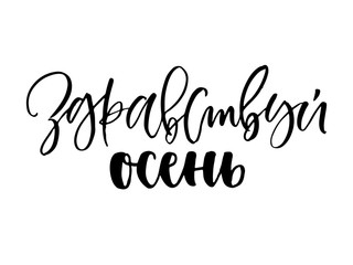 Hello, autumn. Translation from Russian. Isolated on white text vector illustration black and white. Handwritten caligraphy phrase.