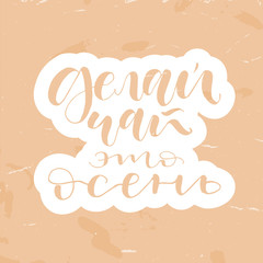 Make some tea, is Autumn Handwritten lettering in russian. Cute warm poster or greeting card with textured grunge background in beige color.