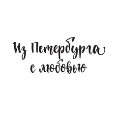 Translation from St. Petersburg with love Russian calligraphy typography poster