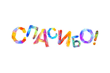 Inscription in Russian: Thank You