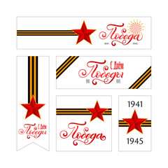 Set of holiday gift cards with hand lettering, red star and george ribbons. Russian translation of the inscription May 9. Great Victory Day