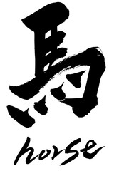 筆文字　馬　horse